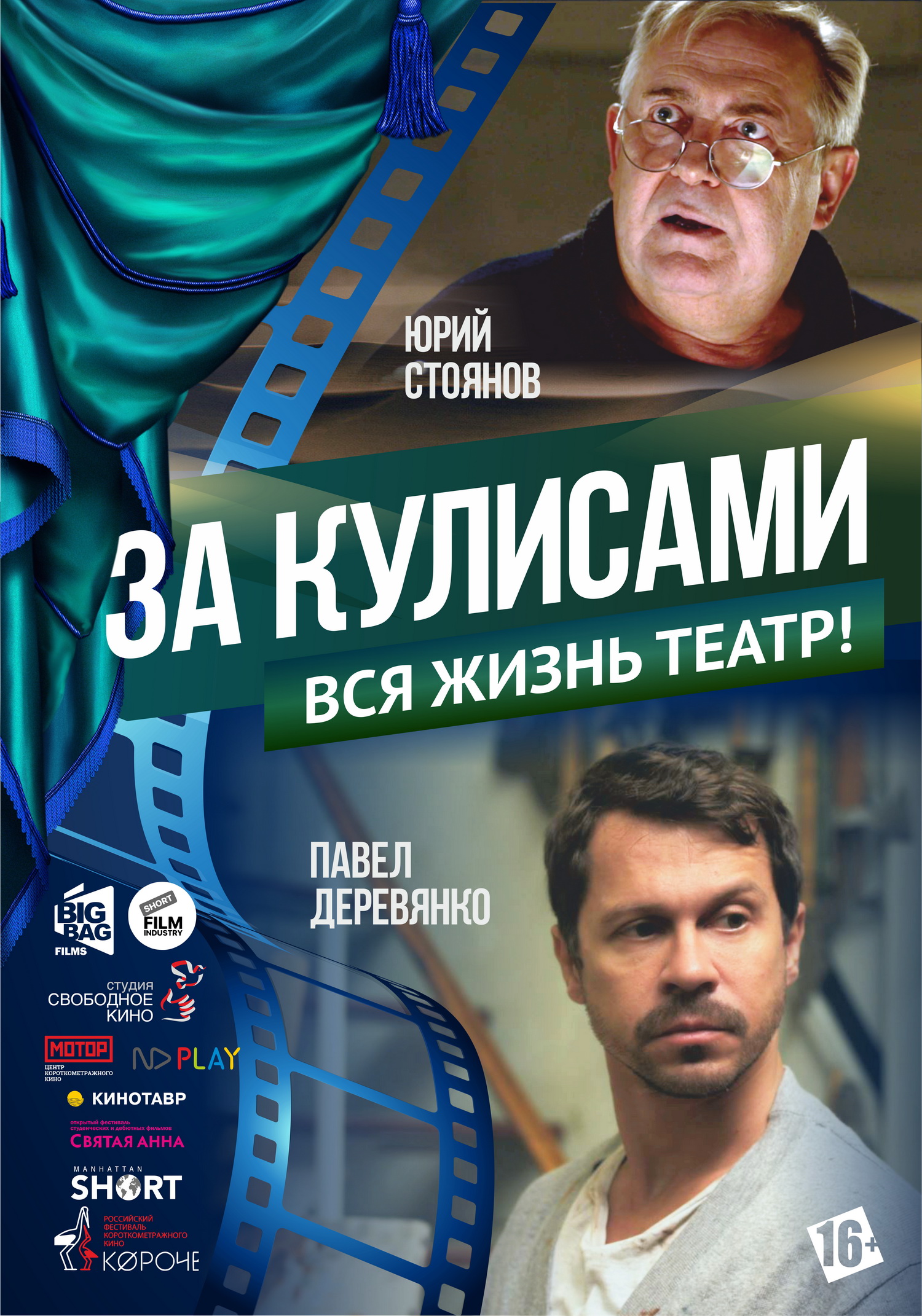 Премьера киноальманаха «за кулисами» с Юрием Стояновым и Павлом Деревянко в  главных ролях ⋆ MovieStart