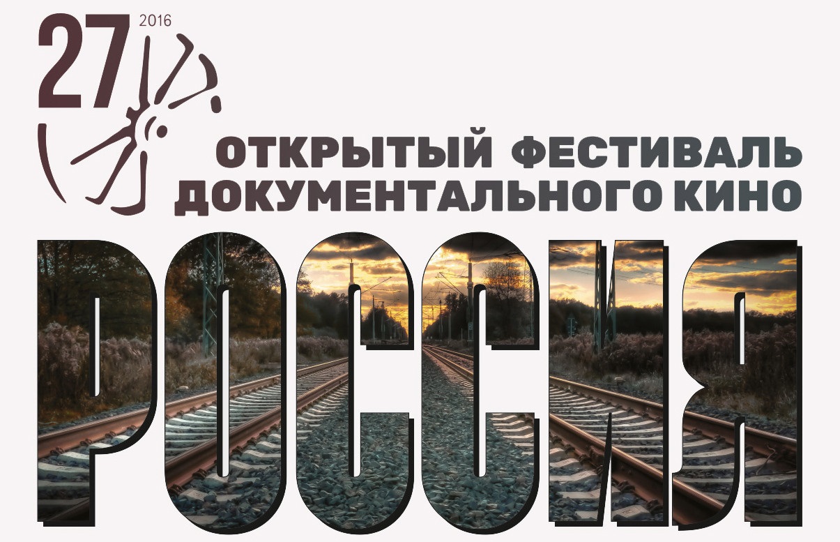 27-й Открытый фестиваль документального кино «РОССИЯ»