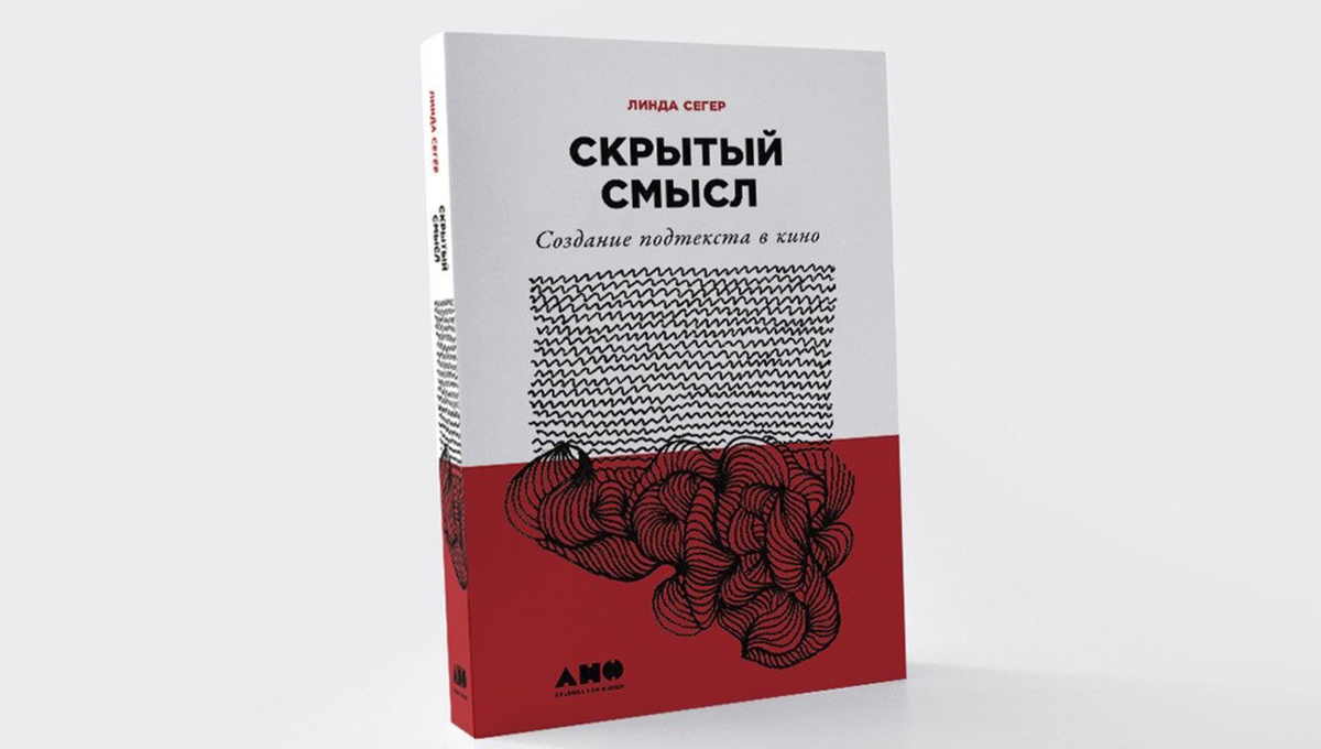 Создание смыслов. Книга скрытый смысл. Линда Сегер. Линда Сегер скрытый смысл. Линда Сегер книги.