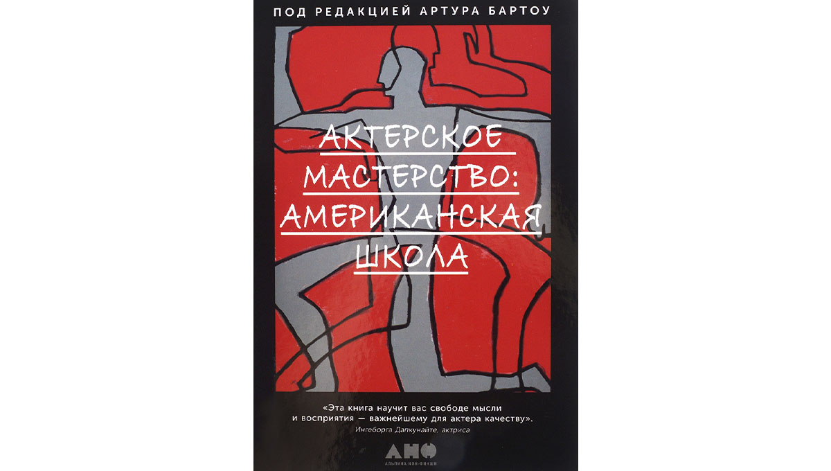 Книга мастерство. Актерское мастерство американская школа Артур Бартоу. Учебник по актерскому мастерству. Книга актерское мастерство американская школа. Книги по актерскому мастерству.