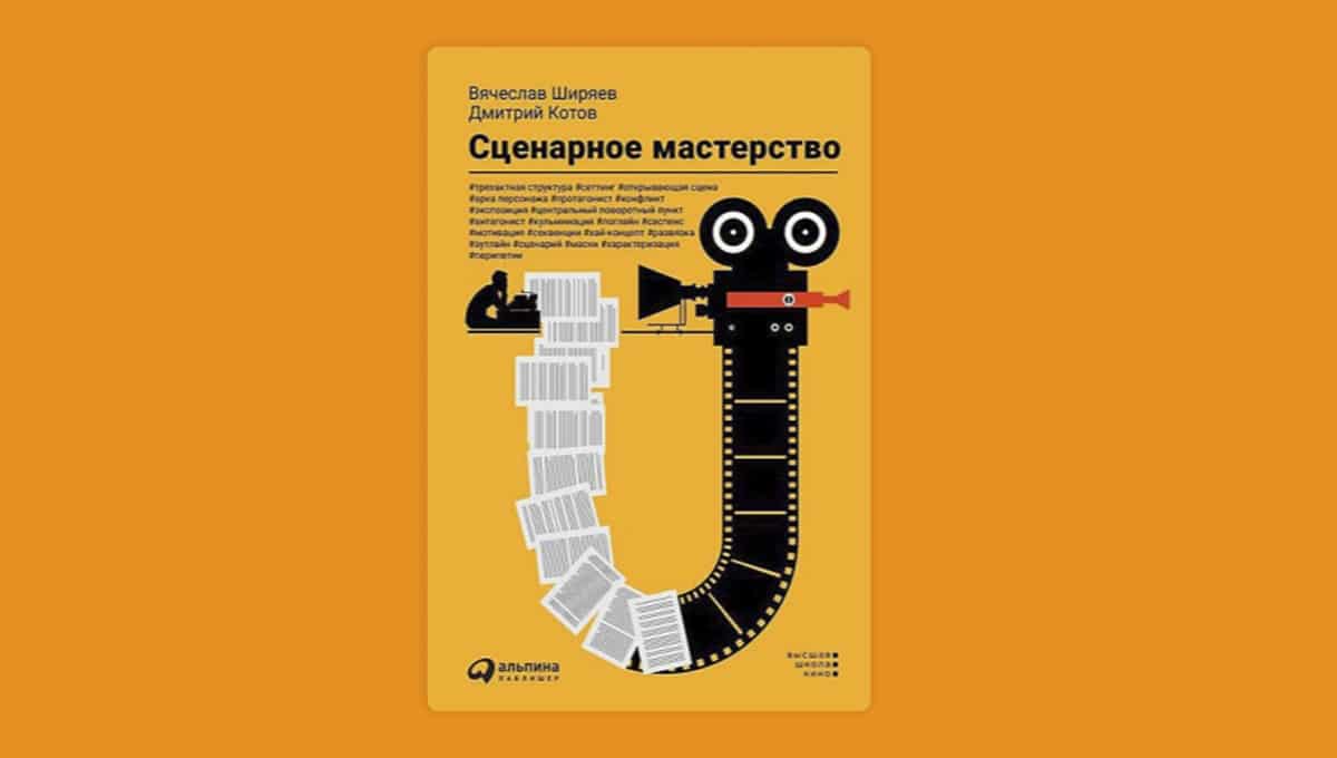 Сценарное мастерство. Книга Сценарное мастерство Дмитрий котов. Сценарное мастерство Вячеслав Ширяев Дмитрий котов. Сценарное мастерство книга. Сценарное мастерство книга Ширяев.