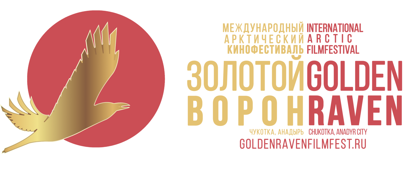 Golden crow. Международный кинофестиваль «золотой ворон». Кинофестиваль золотой ворон Чукотка. V арктического международного кинофестиваля "золотой ворон".. Золотой ворон кинофестиваль 2022.