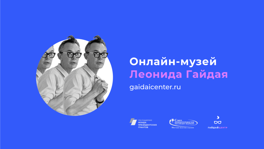 Всероссийское открытие онлайн-музея Леонида Гайдая ⋆ MovieStart