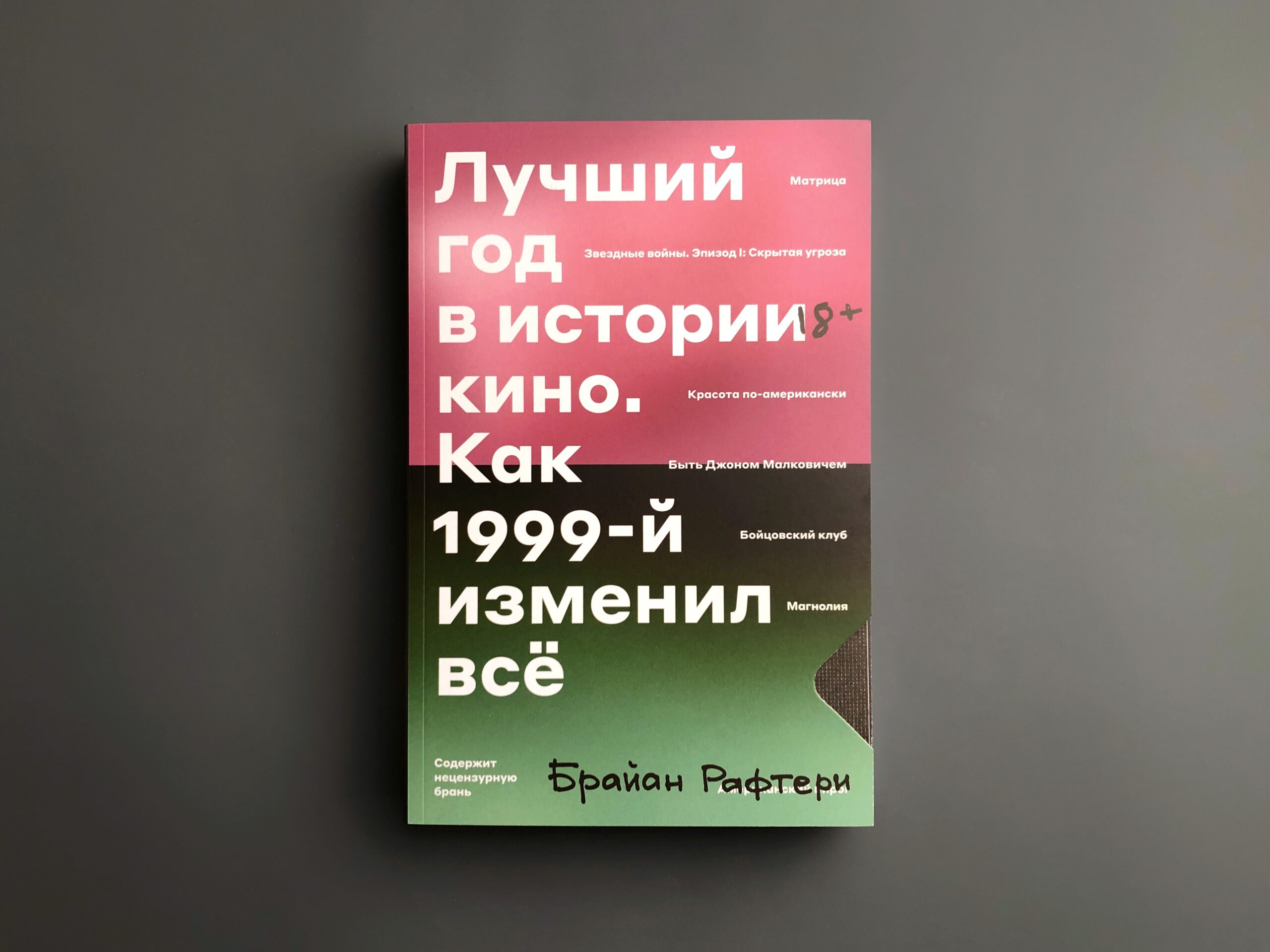 Библиотека Moviestart: «Лучший год в истории кино. Как 1999-й изменил всё»  ⋆ MovieStart