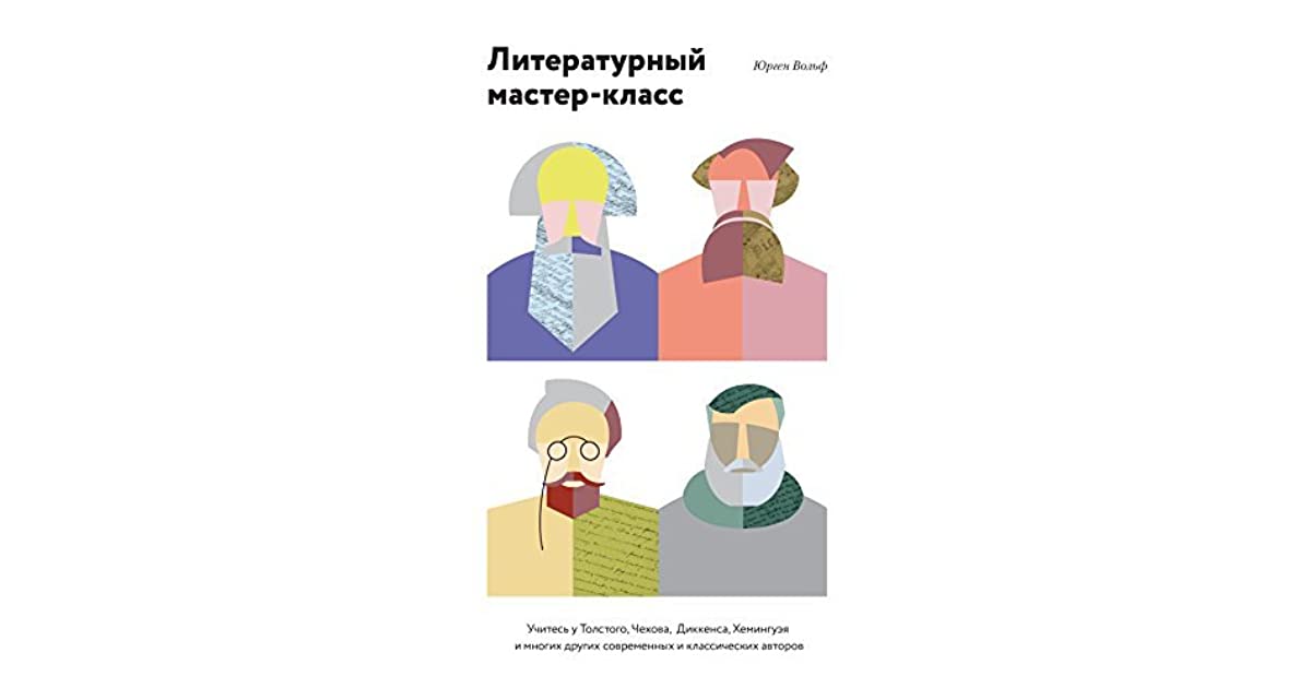 Литературный мастер-класс. 12 книг, которые помогут стать настоящим писателем