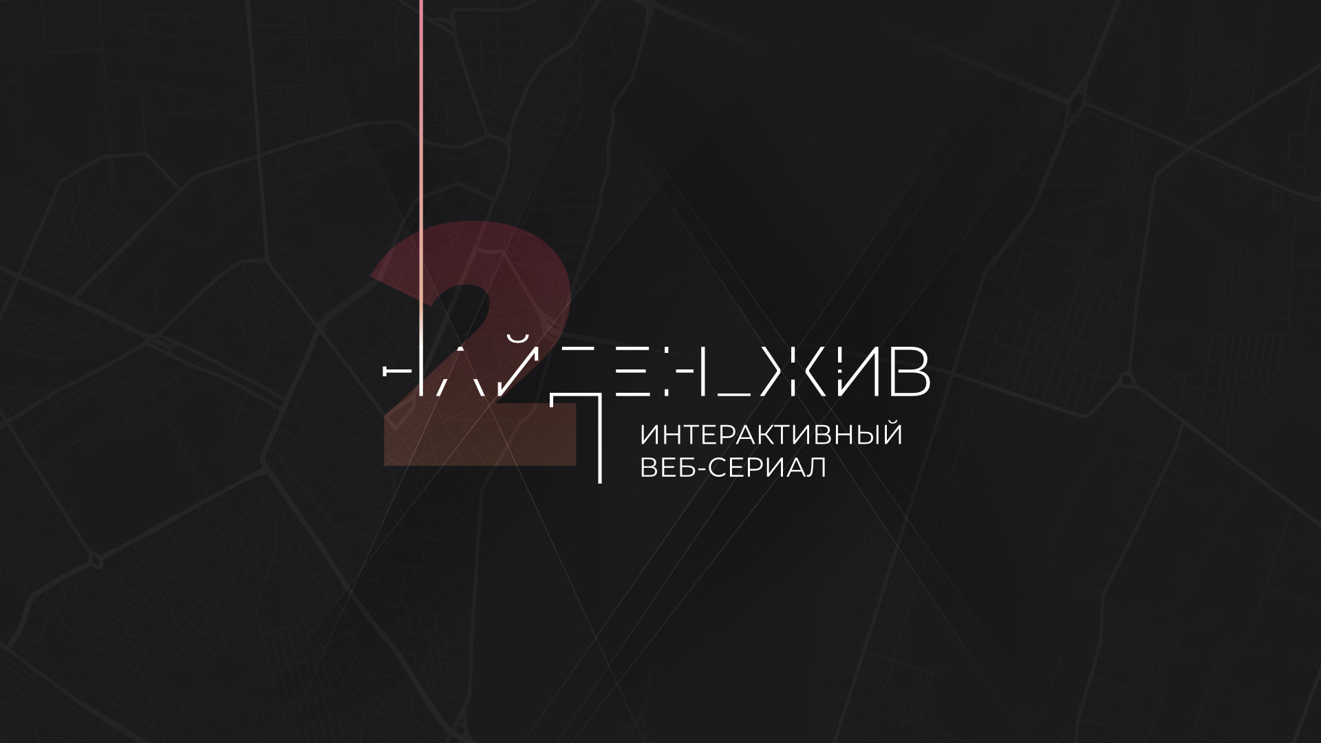 Во втором сезоне интерактивного веб-сериала «НАЙДЕН_ЖИВ» снимутся Артур  Смольянинов и Андрей Смоляков ⋆ MovieStart