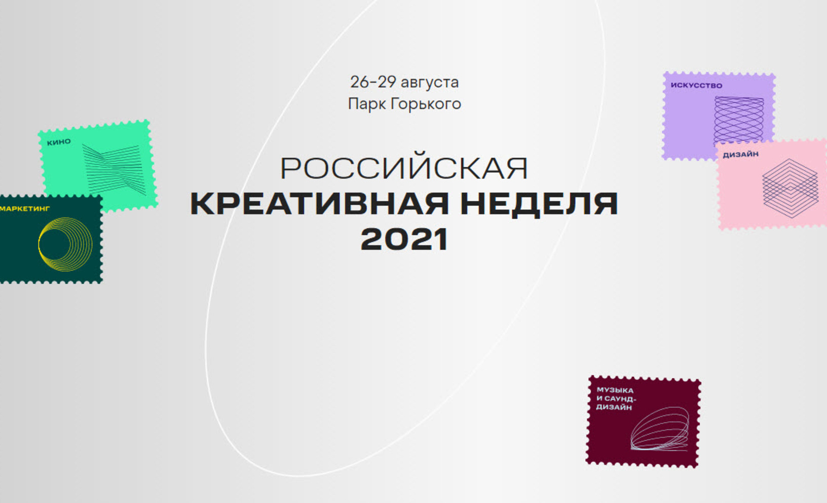 Российская креативная индустрия. Креативная неделя. Креативная неделя в парке Горького 2021. Русская креативная неделя. Креативная неделя в Москве.