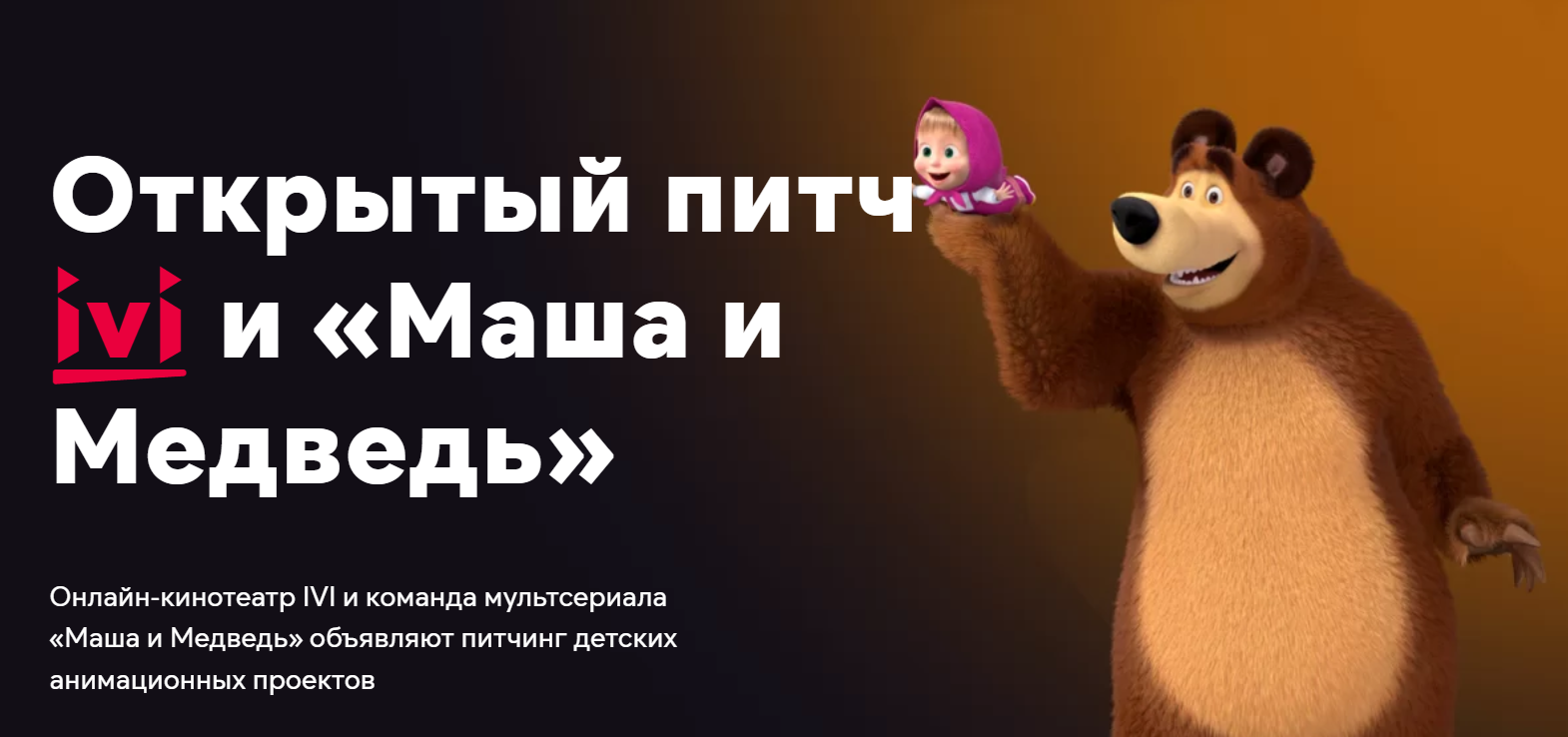 IVI и Animaccord объявляют питчинг детских проектов ⋆ MovieStart