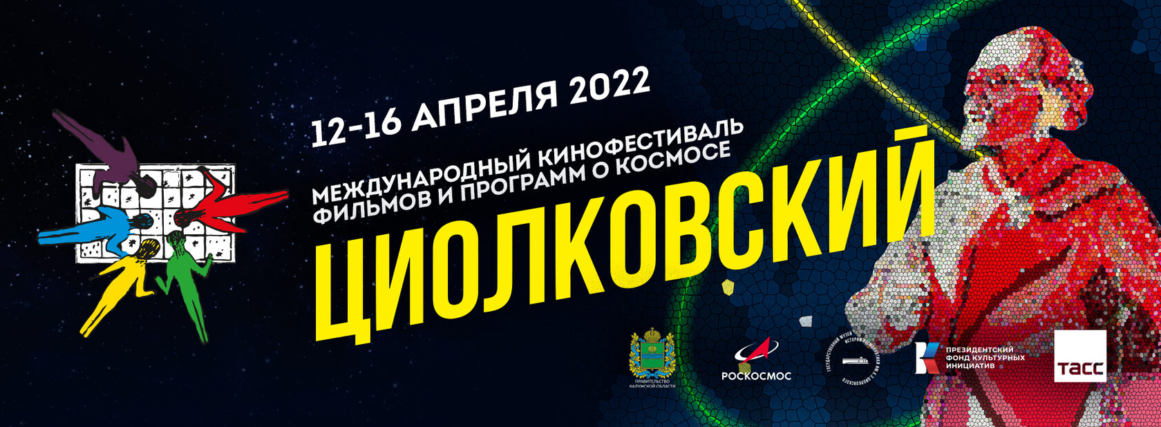 Руки вверх 12 апреля калуга. Кинофестиваль Циолковский. Фестиваль Циолковский. Международный кинофестиваль Циолковский лого. Циолковский фестиваль 2023.