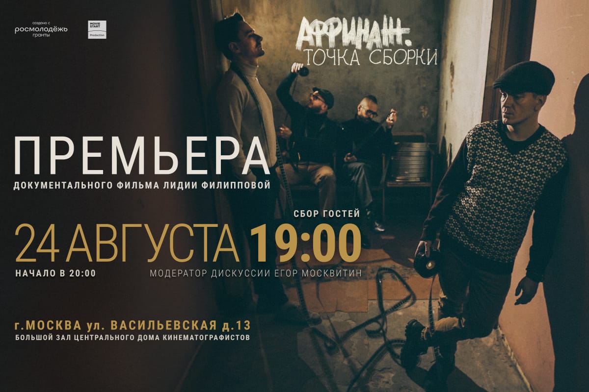 В Доме кино пройдет премьера дока «Аффинаж. Точка сборки» ⋆ MovieStart