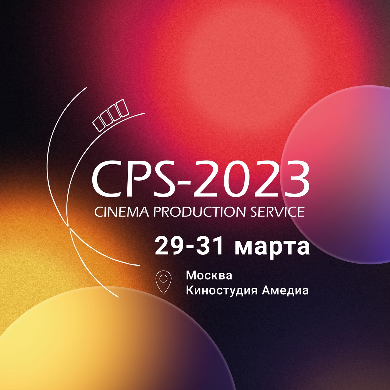 Конференция выставки CPS-2023 пройдет в киностудии Амедиа 8902 MovieStart