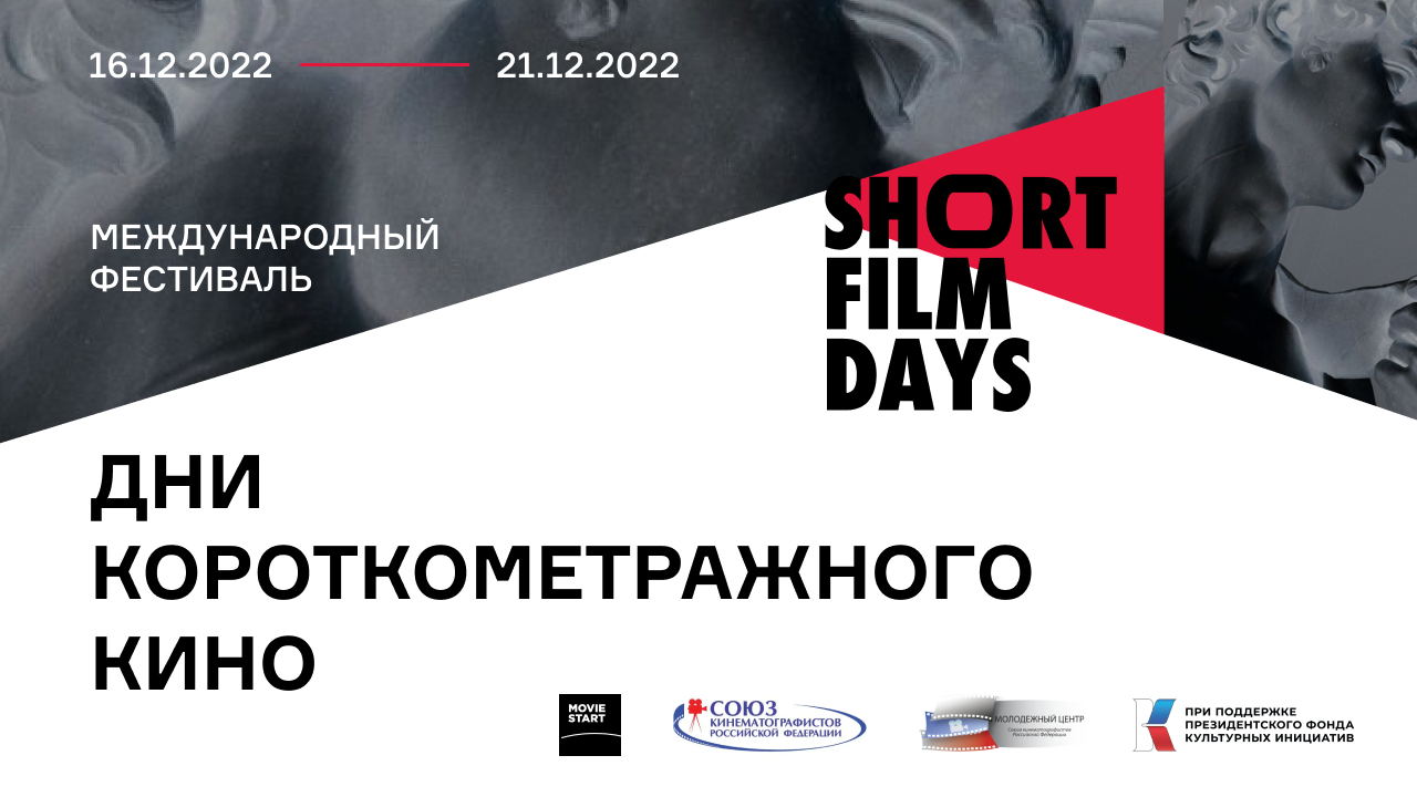 Открыта регистрация на мероприятия Short Film Days ⋆ MovieStart