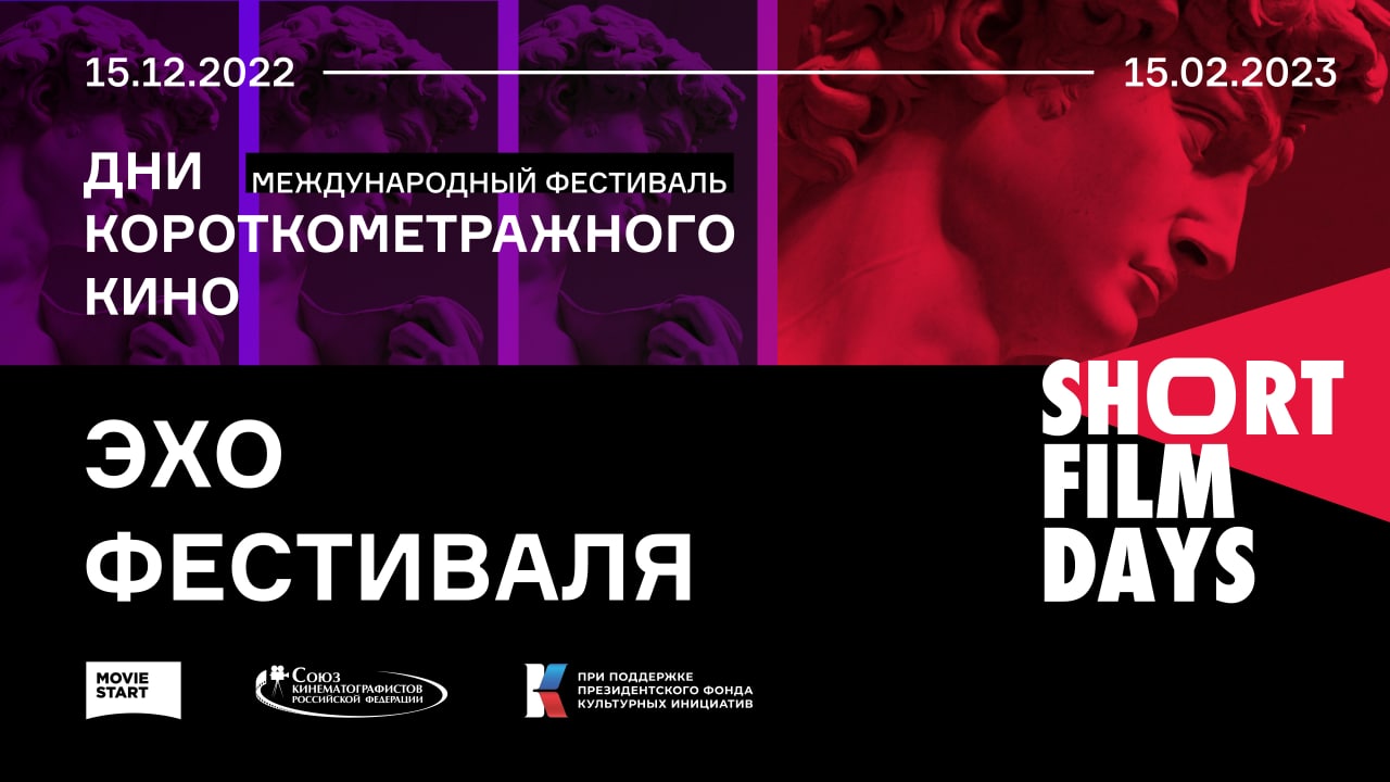 Short Film Days приглашает жителей и гостей Москвы на Хлебозавод в  новогодние каникулы ⋆ MovieStart