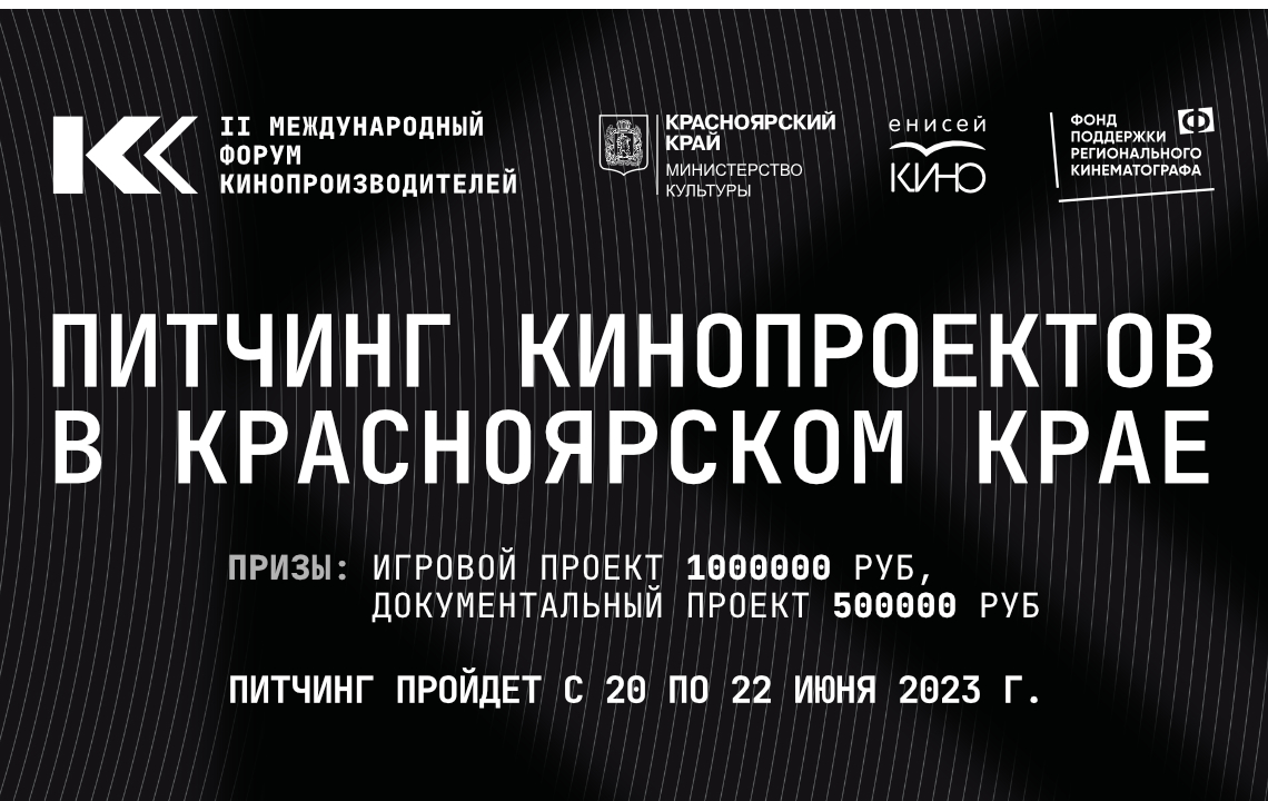 II Красноярский питчинг пройдет в июне 2023 года ⋆ MovieStart