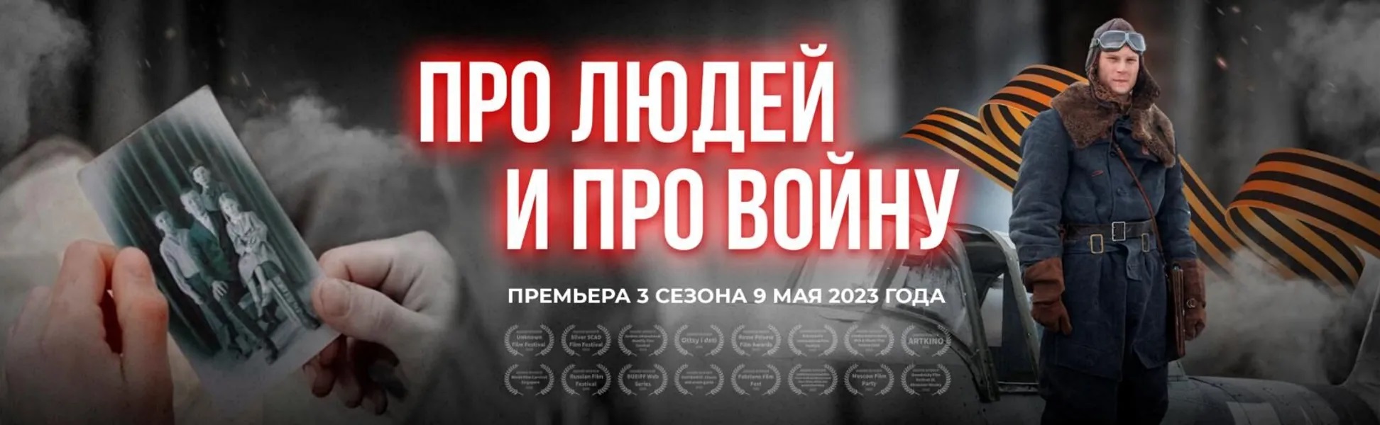 В новом сезоне веб-сериала «Про людей и про войну» появятся ветераны ⋆  MovieStart