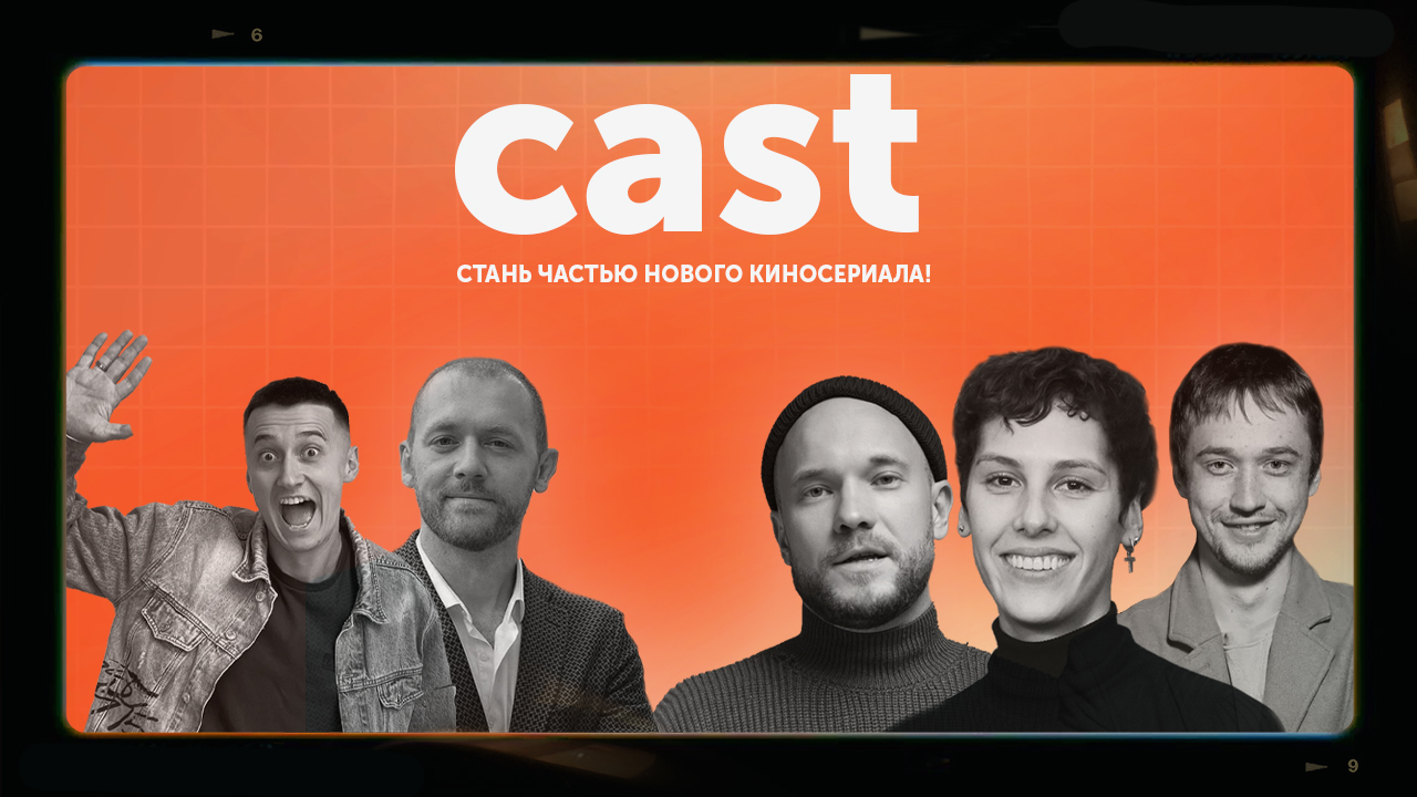 Стартовал прием заявок на новый сезон проекта «CAST. Сибирская кинофабрика»  ⋆ MovieStart