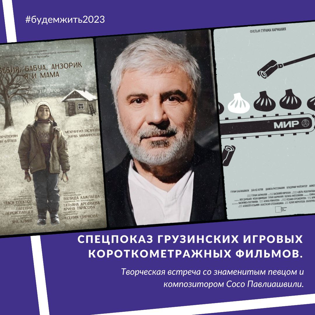 Сосо Павлиашвили примет участие в спецпоказе грузинских фильмов на «Будем  жить» ⋆ MovieStart