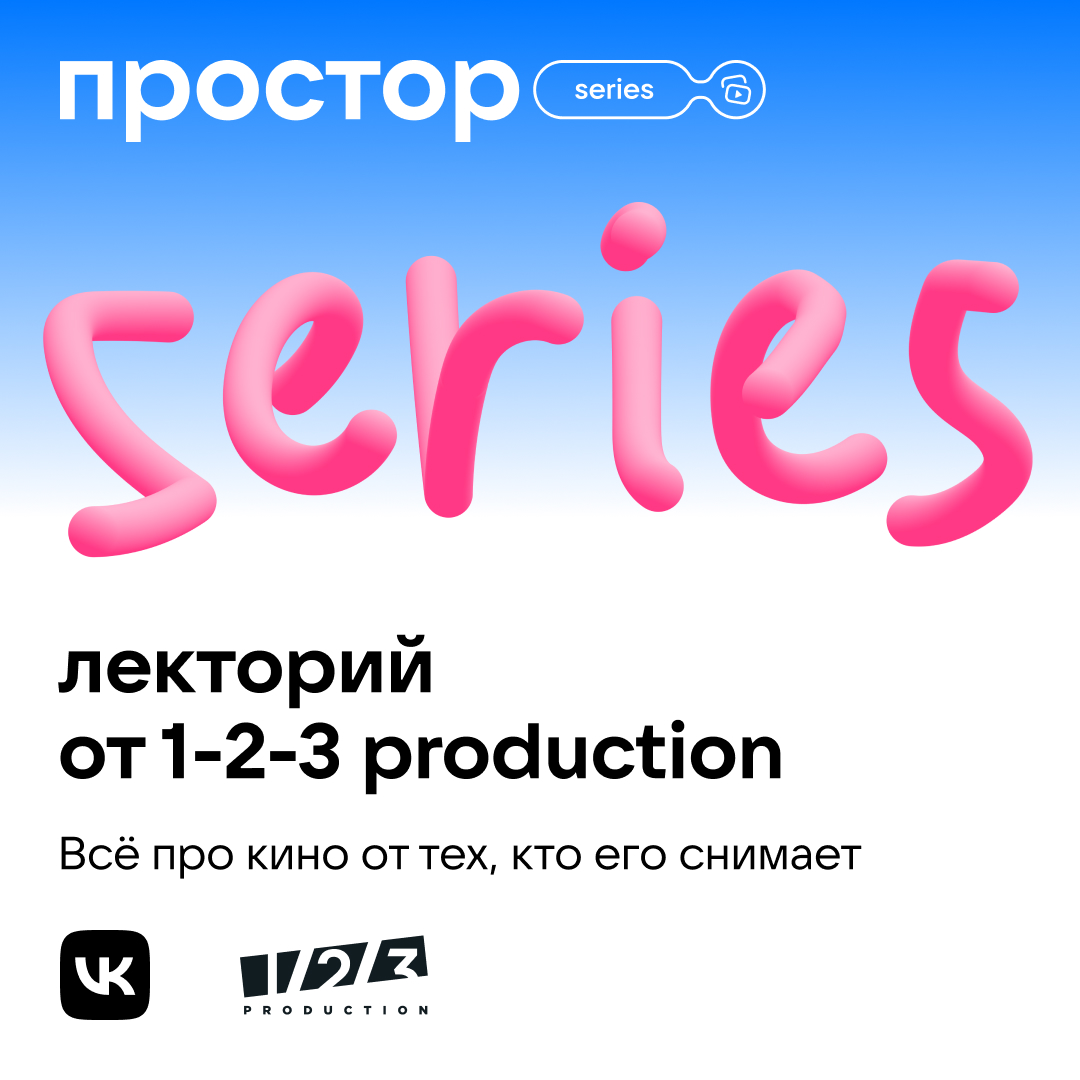 1-2-3 Production и «Простор» от VK запускают бесплатный лекторий о  кинопроизводстве ⋆ MovieStart