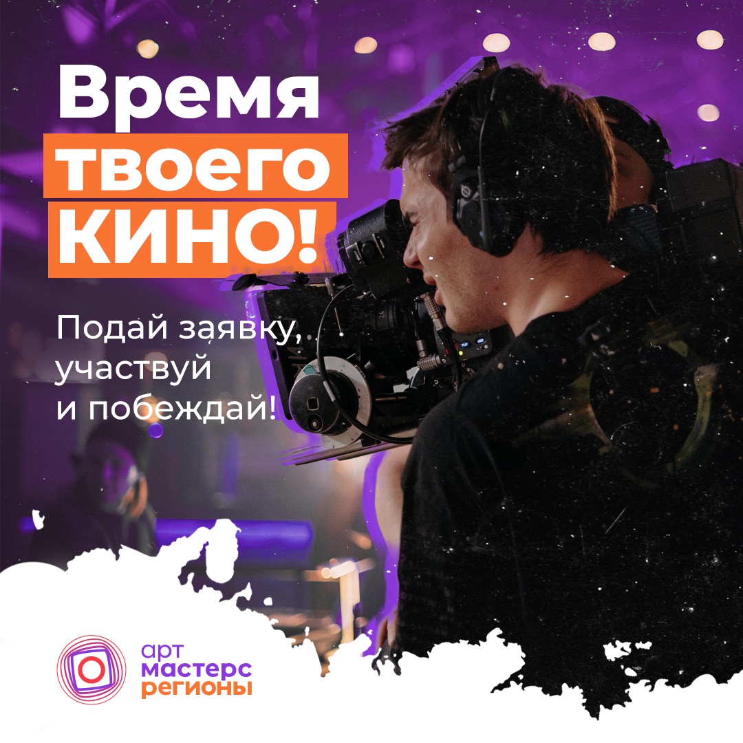 Дан старт Чемпионату «АртМастерс Регионы» по направлению «Кино» ⋆ MovieStart