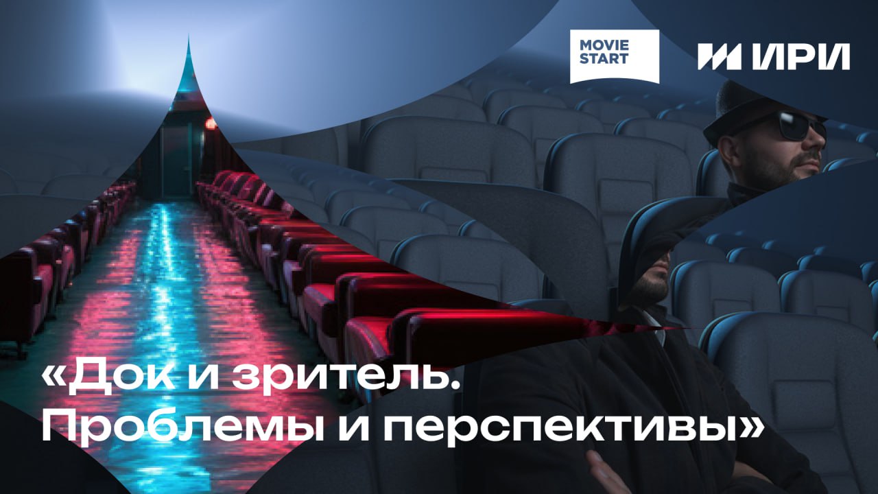 Док и зритель. Проблемы и перспективы ⋆ MovieStart