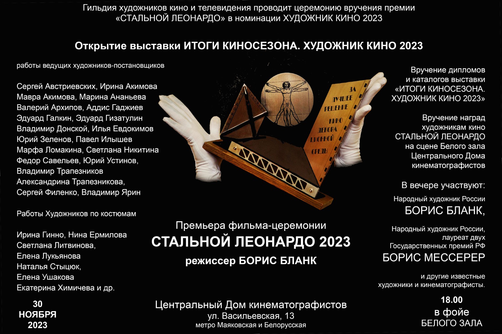 Вручение премии художников кино «Стальной Леонардо»-2023 пройдет в Доме кино  ⋆ MovieStart