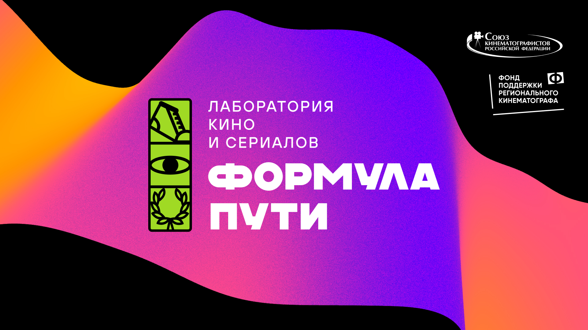 В Москве состоится открытый питчинг Лаборатории кино и сериалов «Формула  пути» ⋆ MovieStart