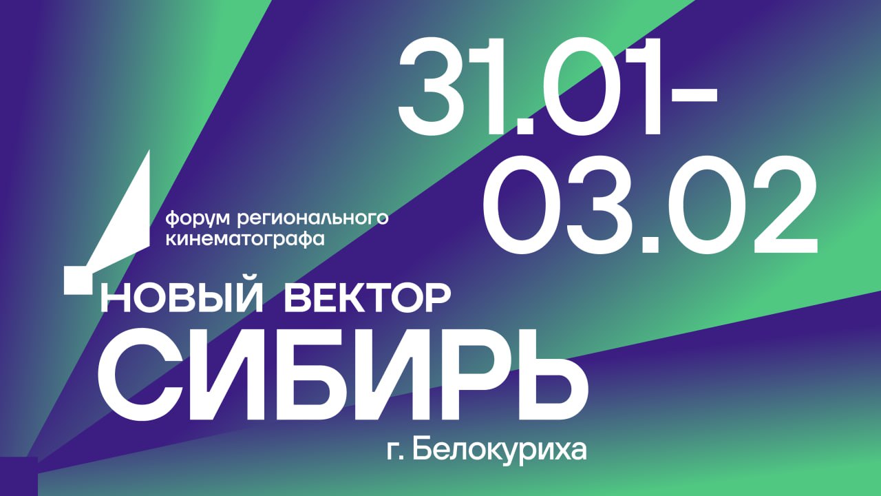 В Белокурихе пройдет форум «Новый вектор», посвященный развитию кино в  Сибири ⋆ MovieStart
