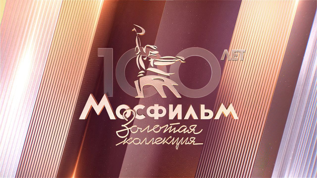 Мосфильм. Золотая коллекция» запускает акцию к 100-летию «Мосфильма» ⋆  MovieStart