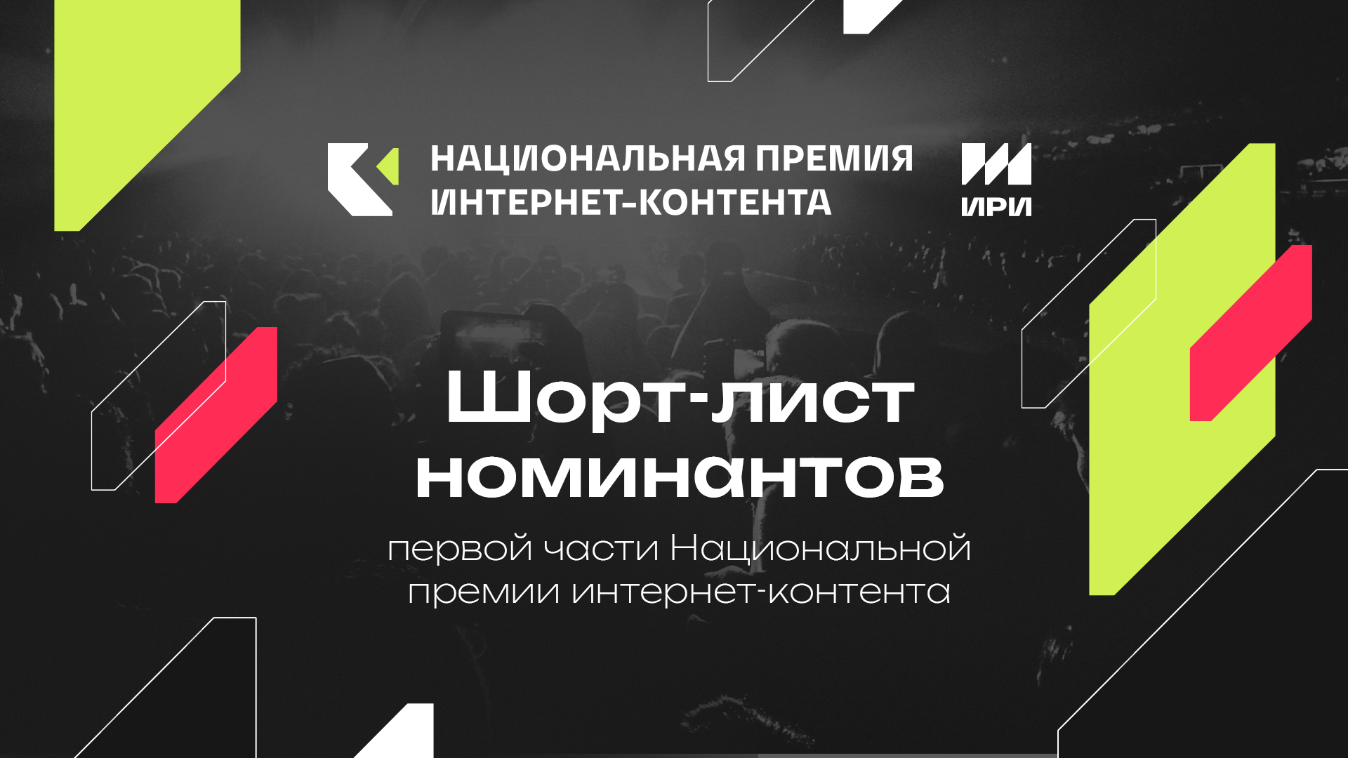 Объявлен шорт-лист III Национальной премии интернет-контента ⋆ MovieStart