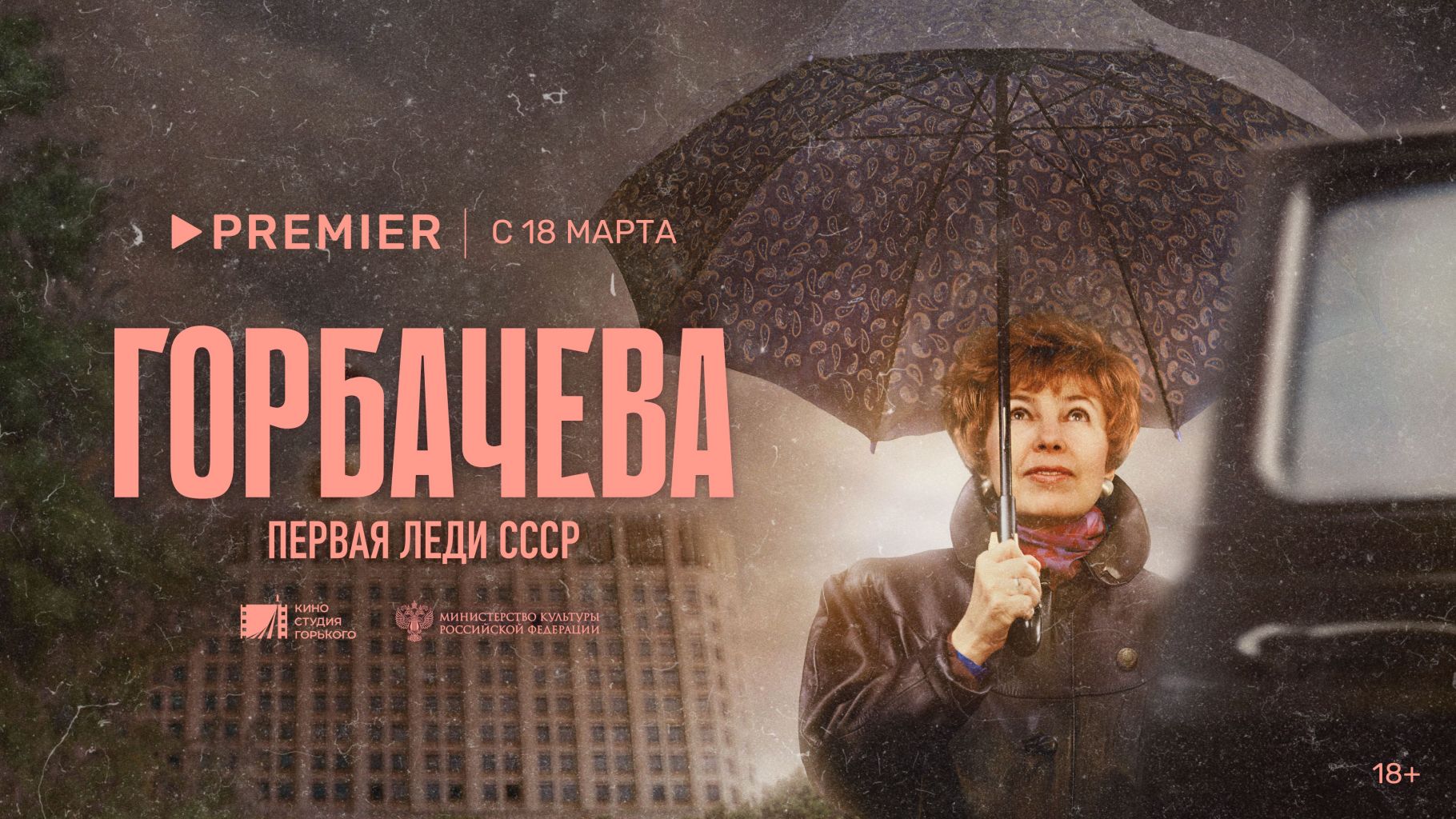 На PREMIER вышел док о Раисе Горбачевой ⋆ MovieStart