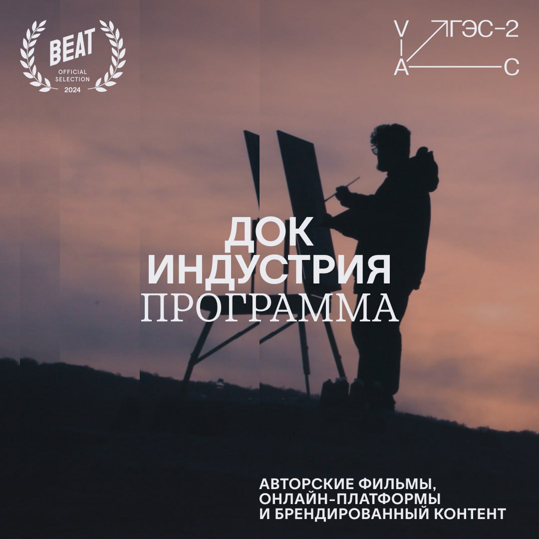 Опубликована программа «Док индустрия» Beat Film Festival ⋆ MovieStart