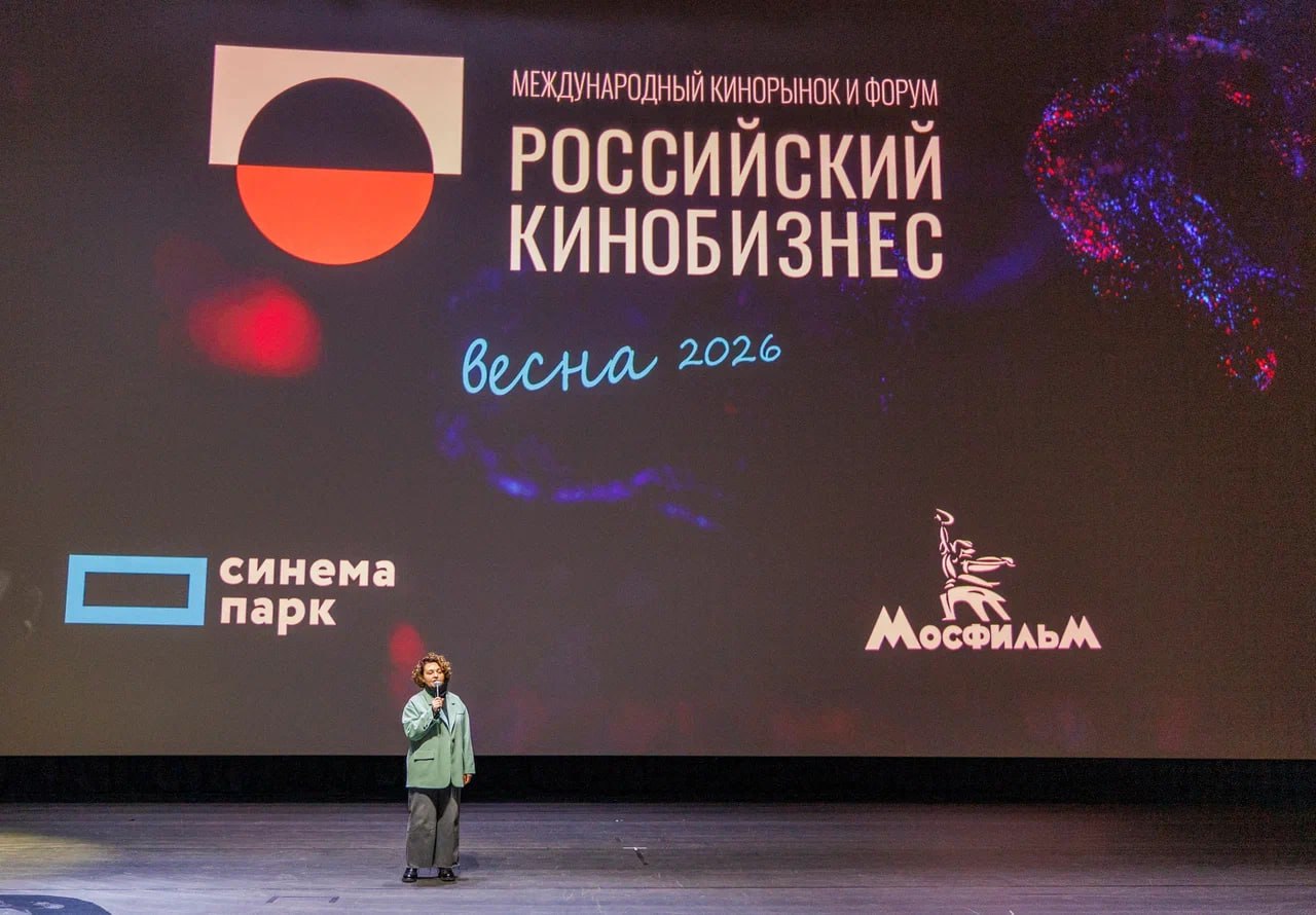 МКиФ Российский кинобизнес 2026